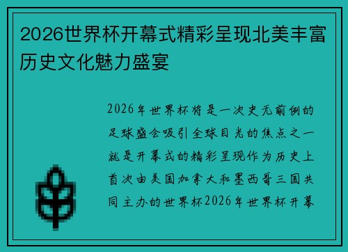 2026世界杯开幕式精彩呈现北美丰富历史文化魅力盛宴