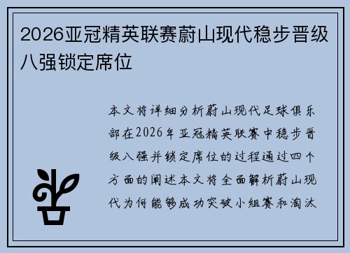 2026亚冠精英联赛蔚山现代稳步晋级八强锁定席位 2026亚冠精英联赛蔚山现代稳步晋级八强锁定席位