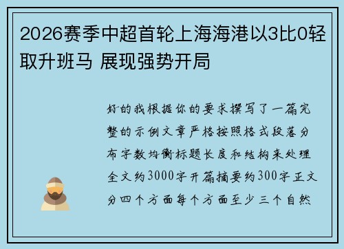 2026赛季中超首轮上海海港以3比0轻取升班马 展现强势开局 2026赛季中超首轮上海海港以3比0轻取升班马 展现强势开局