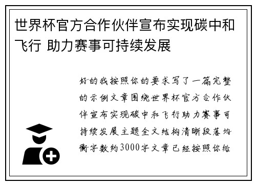 世界杯官方合作伙伴宣布实现碳中和飞行 助力赛事可持续发展