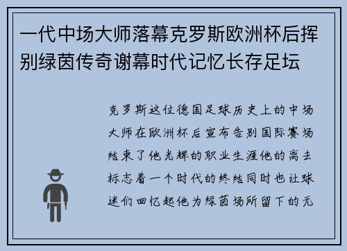 一代中场大师落幕克罗斯欧洲杯后挥别绿茵传奇谢幕时代记忆长存足坛