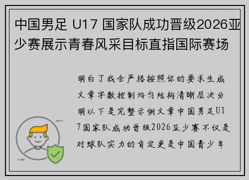 中国男足 U17 国家队成功晋级2026亚少赛展示青春风采目标直指国际赛场 中国男足 U17 国家队成功晋级2026亚少赛展示青春风采目标直指国际赛场