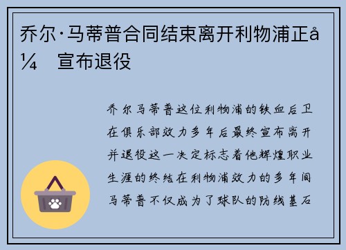 乔尔·马蒂普合同结束离开利物浦正式宣布退役