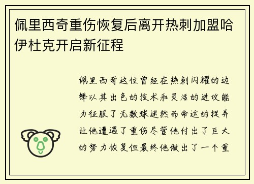 佩里西奇重伤恢复后离开热刺加盟哈伊杜克开启新征程