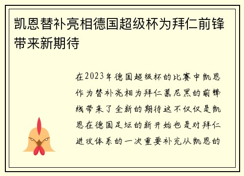凯恩替补亮相德国超级杯为拜仁前锋带来新期待