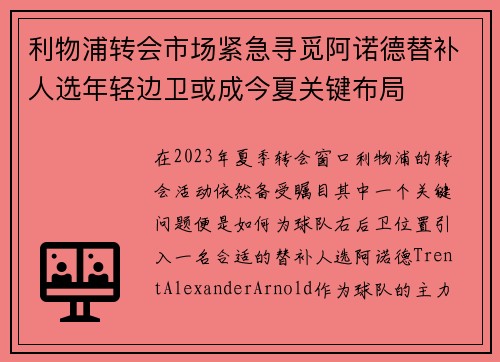 利物浦转会市场紧急寻觅阿诺德替补人选年轻边卫或成今夏关键布局
