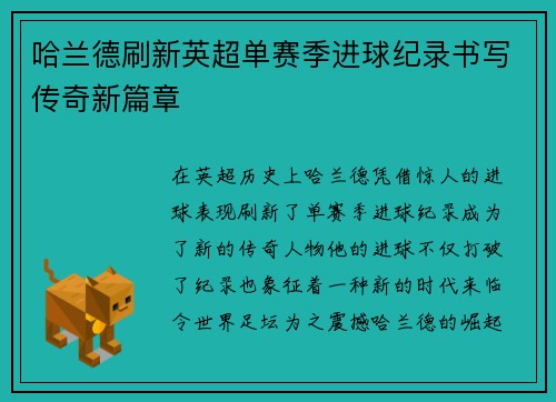 哈兰德刷新英超单赛季进球纪录书写传奇新篇章