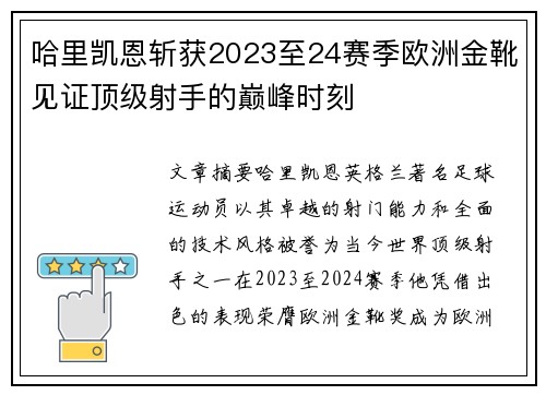 哈里凯恩斩获2023至24赛季欧洲金靴见证顶级射手的巅峰时刻