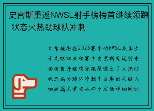史密斯重返NWSL射手榜榜首继续领跑 状态火热助球队冲刺