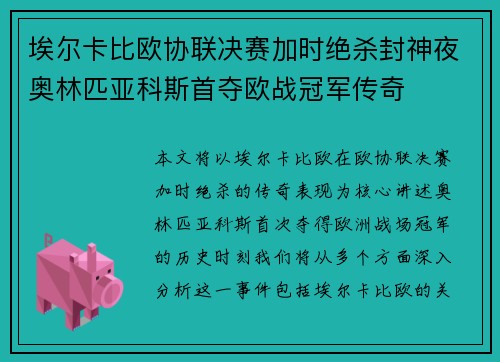 埃尔卡比欧协联决赛加时绝杀封神夜奥林匹亚科斯首夺欧战冠军传奇