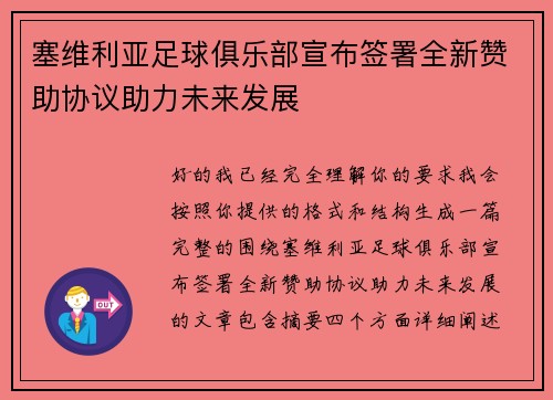 塞维利亚足球俱乐部宣布签署全新赞助协议助力未来发展