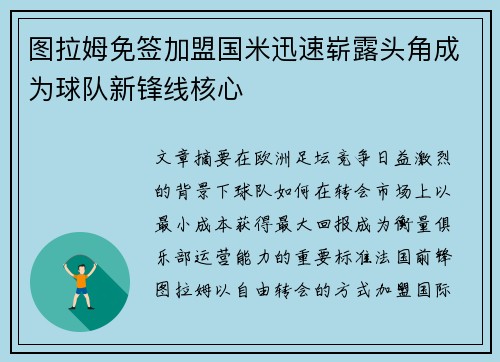 图拉姆免签加盟国米迅速崭露头角成为球队新锋线核心