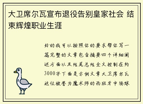 大卫席尔瓦宣布退役告别皇家社会 结束辉煌职业生涯