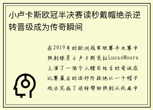 小卢卡斯欧冠半决赛读秒戴帽绝杀逆转晋级成为传奇瞬间