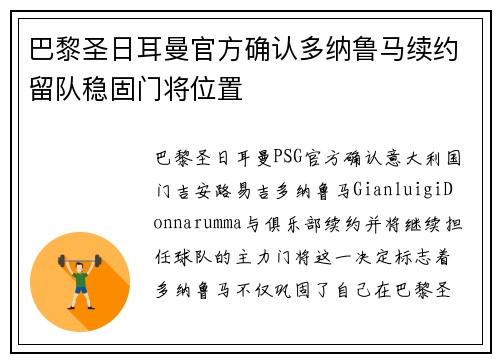 巴黎圣日耳曼官方确认多纳鲁马续约留队稳固门将位置