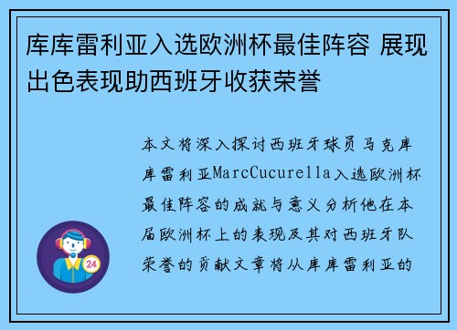 库库雷利亚入选欧洲杯最佳阵容 展现出色表现助西班牙收获荣誉