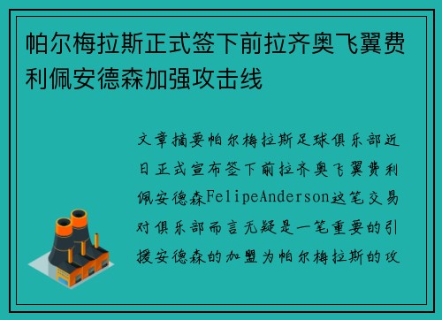 帕尔梅拉斯正式签下前拉齐奥飞翼费利佩安德森加强攻击线