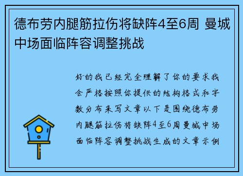 德布劳内腿筋拉伤将缺阵4至6周 曼城中场面临阵容调整挑战