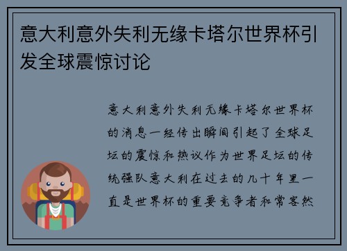 意大利意外失利无缘卡塔尔世界杯引发全球震惊讨论