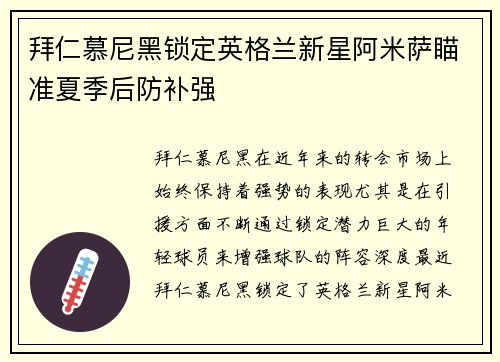 拜仁慕尼黑锁定英格兰新星阿米萨瞄准夏季后防补强