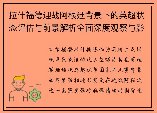 拉什福德迎战阿根廷背景下的英超状态评估与前景解析全面深度观察与影响分析