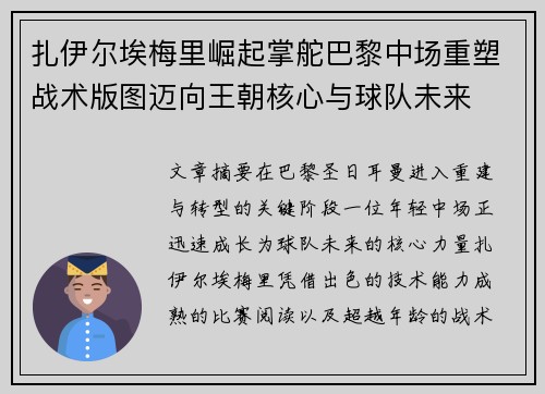 扎伊尔埃梅里崛起掌舵巴黎中场重塑战术版图迈向王朝核心与球队未来