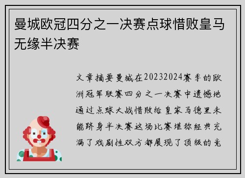 曼城欧冠四分之一决赛点球惜败皇马无缘半决赛