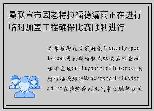 曼联宣布因老特拉福德漏雨正在进行临时加盖工程确保比赛顺利进行
