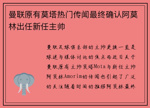 曼联原有莫塔热门传闻最终确认阿莫林出任新任主帅