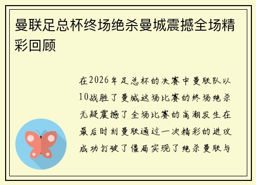 曼联足总杯终场绝杀曼城震撼全场精彩回顾