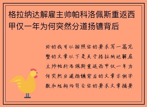 格拉纳达解雇主帅帕科洛佩斯重返西甲仅一年为何突然分道扬镳背后